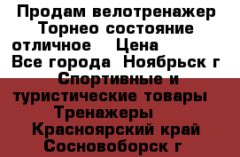 Продам велотренажер Торнео,состояние отличное. › Цена ­ 6 000 - Все города, Ноябрьск г. Спортивные и туристические товары » Тренажеры   . Красноярский край,Сосновоборск г.